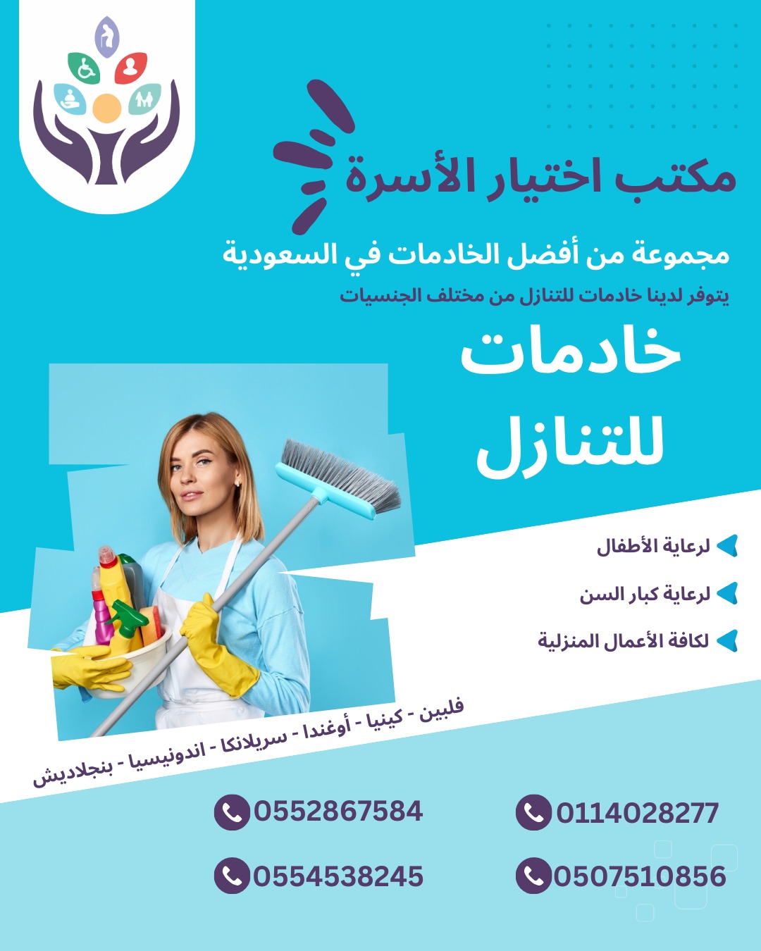 مطلــــــــــــــــــوب عاملات منزليه ومربيات وطباخات من جميع الجنسيات للتنازل ونقل الكفاله اتصل الان 0552867584----0554538245---0507510856